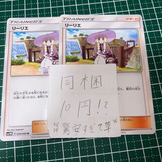 リーリエ U 059/060 2枚 2枚