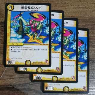 巡霊者メスタポ