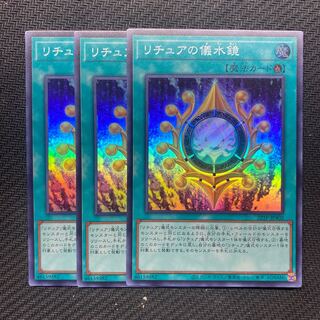リチュアの儀水鏡 スーパー　3枚セット