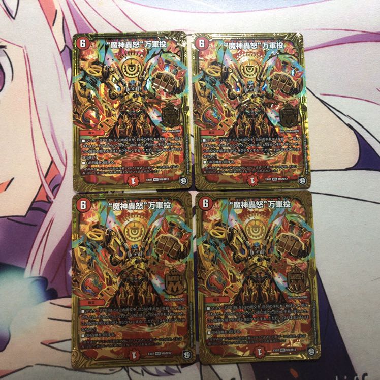 "魔神轟怒"万軍投　4枚セット
