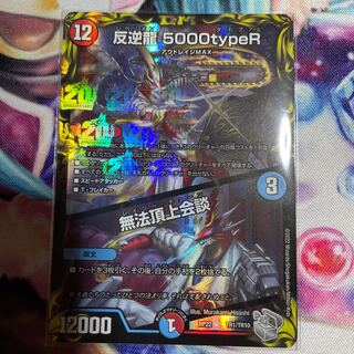 反逆龍 5000typeR｜無法頂上会談(20th銀トレジャー) 1枚