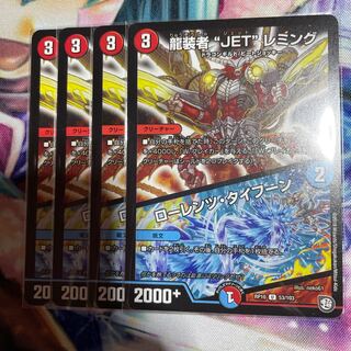 (専用)龍装者“JET”レミング｜ローレンツ・タイフーン 4枚、イワシン4枚