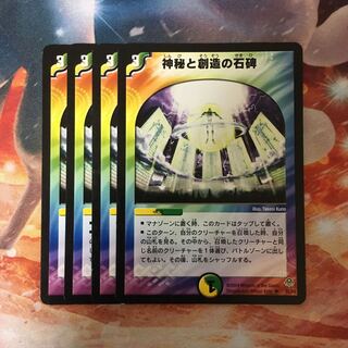 神秘と創造の石碑