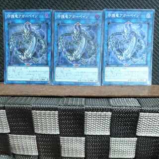 【ぽぽたん】遊戯王  #427  守護竜アガーペイン  スーパー  3枚