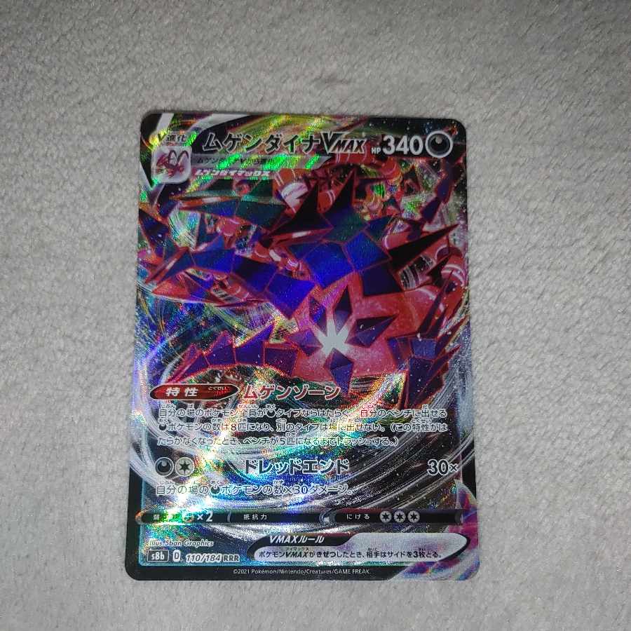 EternatusVMAX RRR 110/184