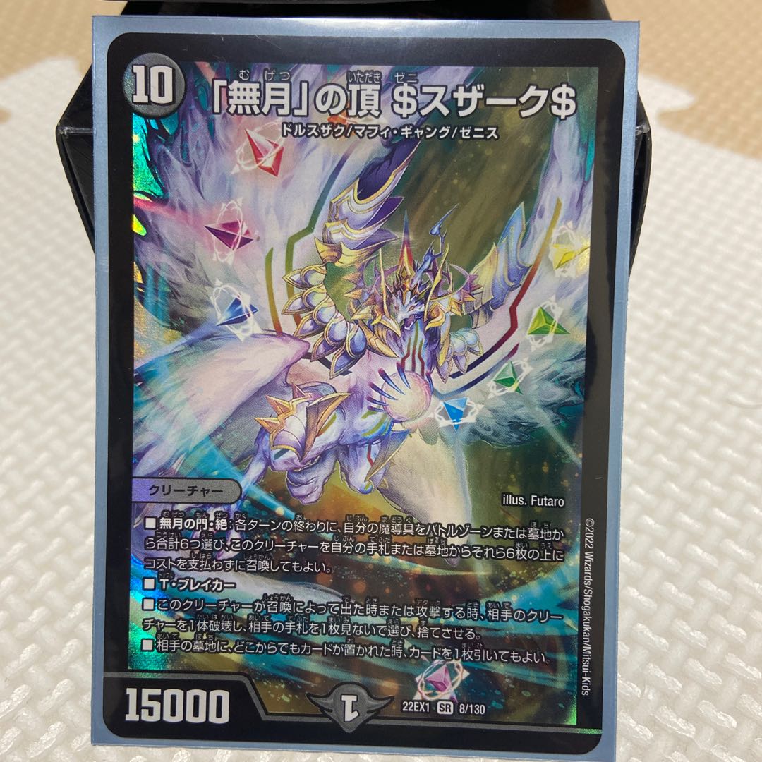 「無月」の頂 ＄スザーク＄ SR 8/130