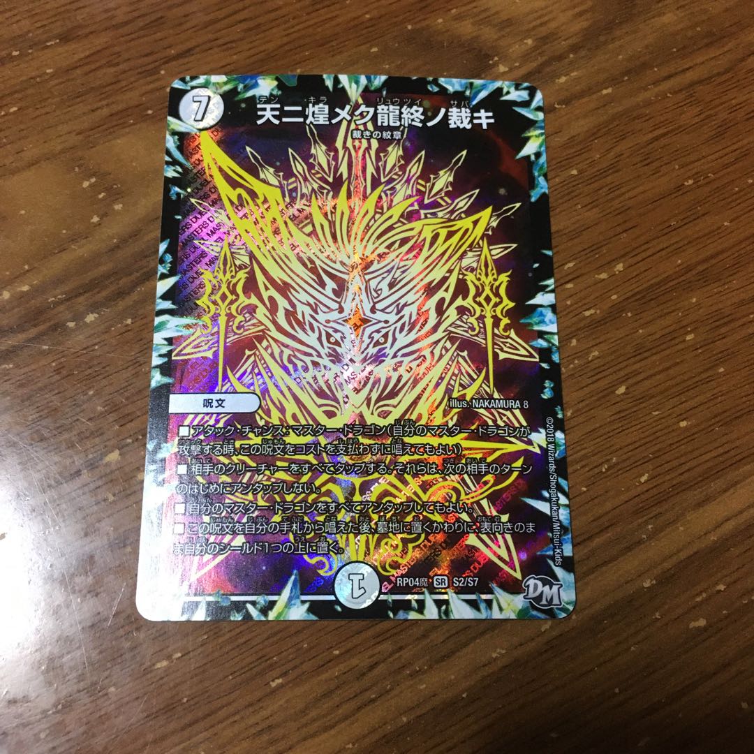 天ニ煌メク龍終ノ裁キ