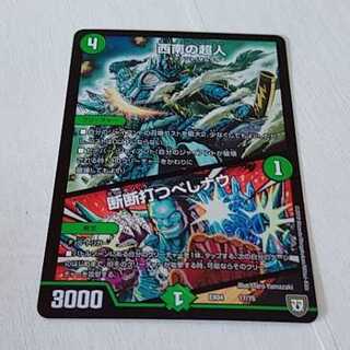 西南の超人 1枚