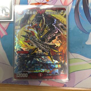 暴走龍5000GT 即日発送