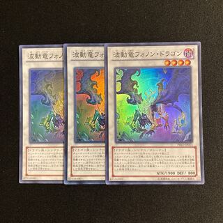 g258 波動竜フォノン・ドラゴン スーパーレア 3枚セット 遊戯王 トレトレ