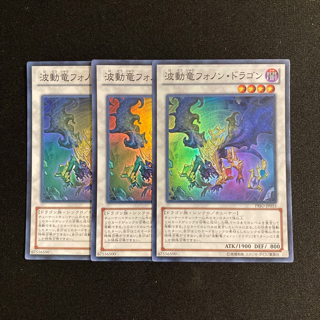 g259 波動竜フォノン・ドラゴン スーパーレア 3枚セット 遊戯王 トレトレ