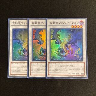 g259 波動竜フォノン・ドラゴン スーパーレア 3枚セット 遊戯王 トレトレ