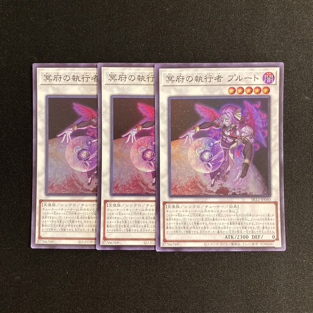g264 冥府の執行者 プルート スーパーレア 3枚セット 遊戯王 トレトレ 3枚