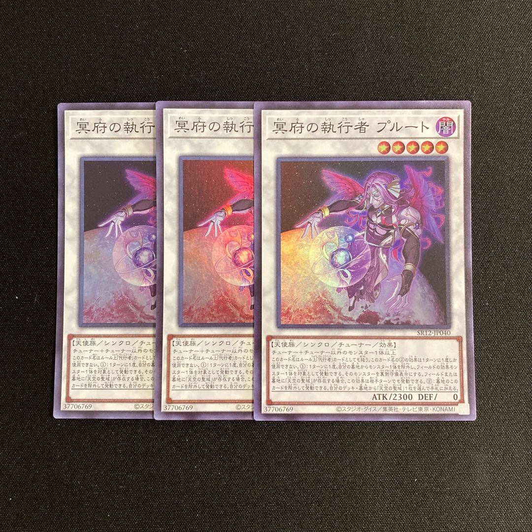 g268 冥府の執行者 プルート スーパーレア 3枚セット 遊戯王 トレトレ 3枚