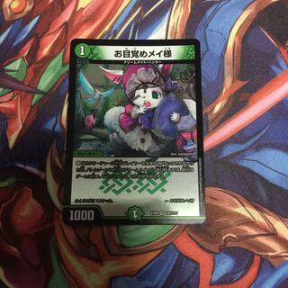 お目覚めメイ様