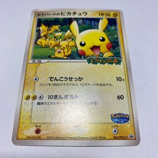 ポケパークのピカチュウ」の激安通販 | magi