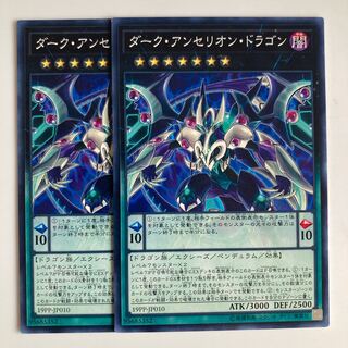 ダーク・アンセリオン・ドラゴン $2670