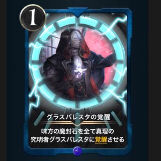 グラスバレスタの覚醒