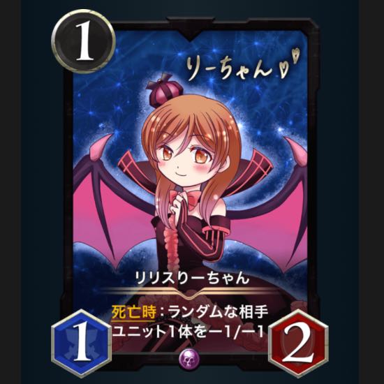 リリスりーちゃん