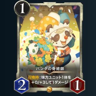 パンダの奇術師(スピ無し