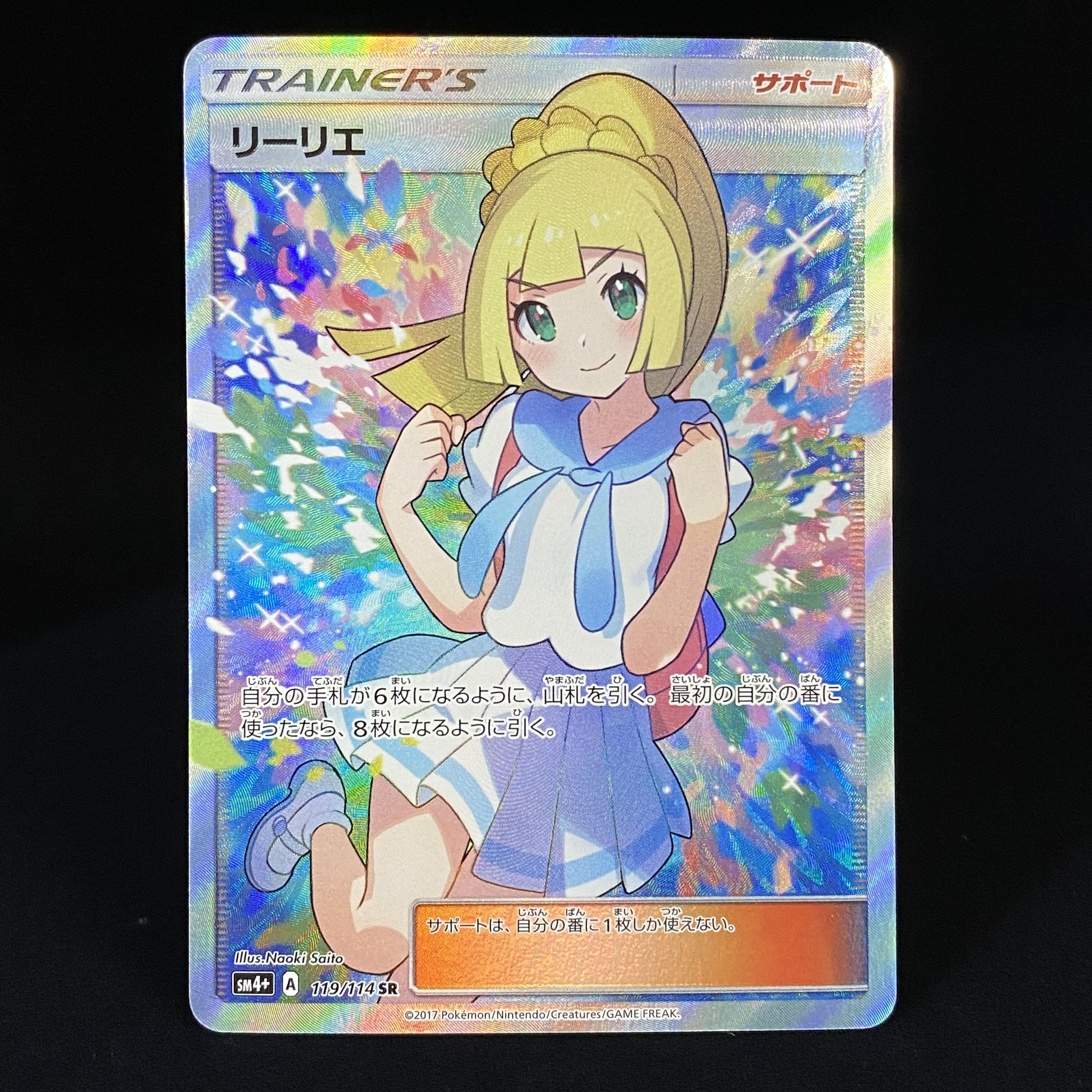 リーリエ SR がんばリーリエ SR 119/114