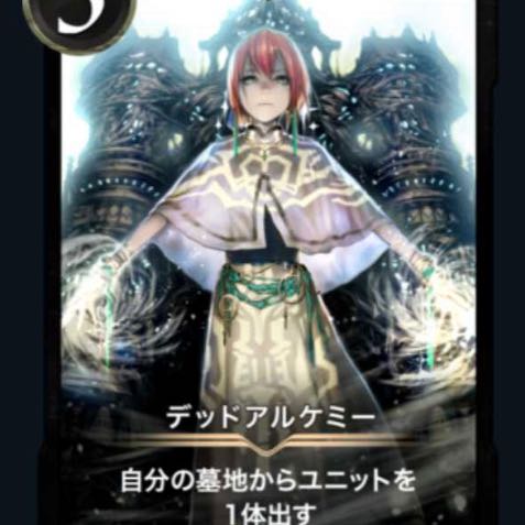 デッドアルケミー