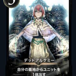 デッドアルケミー