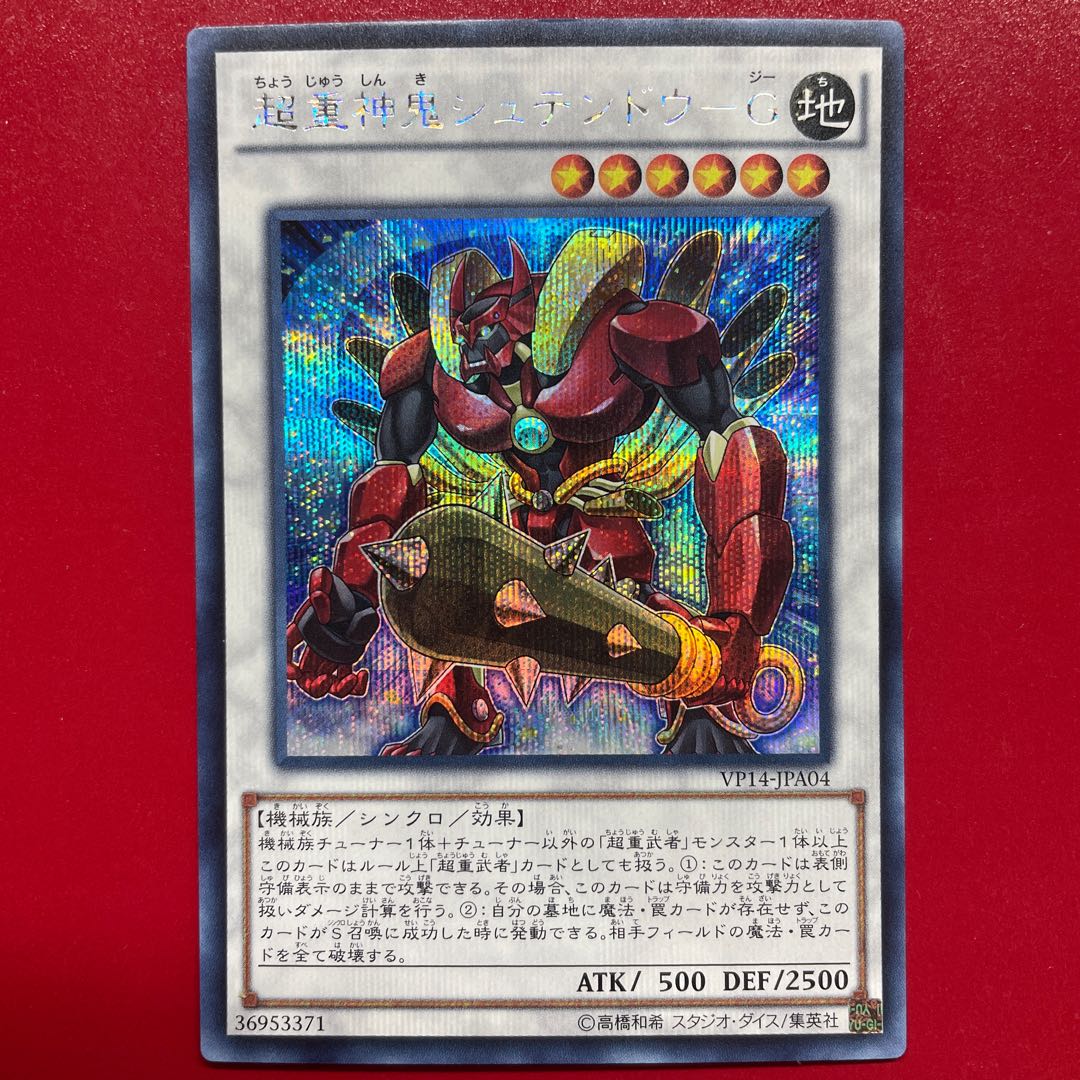 遊戯王 超重武者シュテンドウーG シークレット 1枚