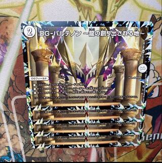 DG-パルテノン -龍の創り出される地- R 48/138 4枚セット