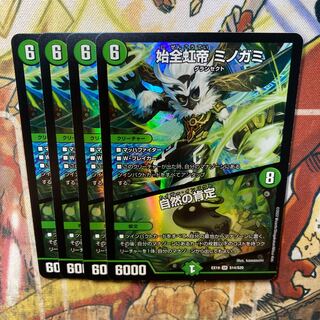 始全虹帝　ミノガミ/自然の肯定　4枚セット