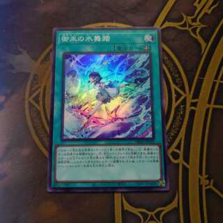 御巫の水舞踏 スーパーレア JP032 デッキビルドパック アメイジング・ディフェンダーズ  （市松様専用）