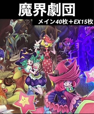 遊戯王　魔界劇団　デッキ　メイン40枚＋EX15枚　新規入り