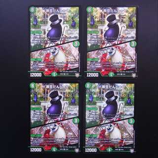 黒豆だんしゃく｜白米男しゃく 9/93 4枚セット/管理:MD0517