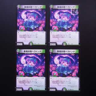 悪魔妖精ベラドンナ 9/18・80/110 4枚セット/管理:MD0514