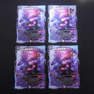 最終龍覇 ボロフ 14/25 4枚セット/管理:MD0491