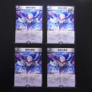 秩序の意志 35/110 4枚セット/管理:MD0489