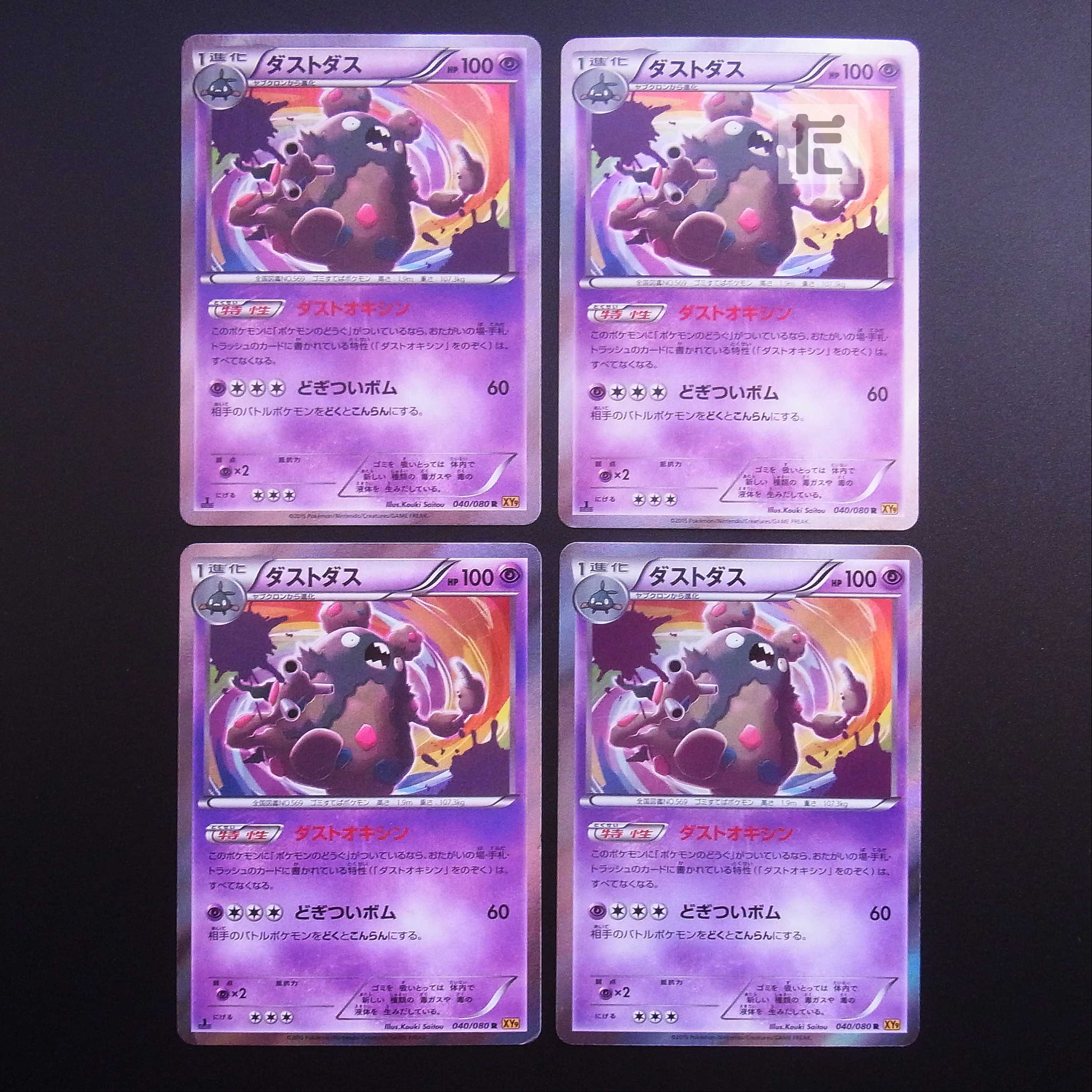 Garbodor Dust Oxin, set of 4 /Managed by MP2833