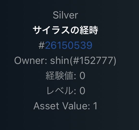 サイラスの経時