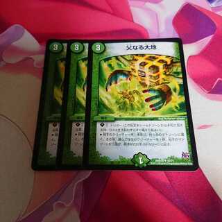 デュエルマスターズ 父なる大地
