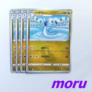 ハクリュー 4枚 まきつく なみのり s12 パラダイムトリガー【もる】