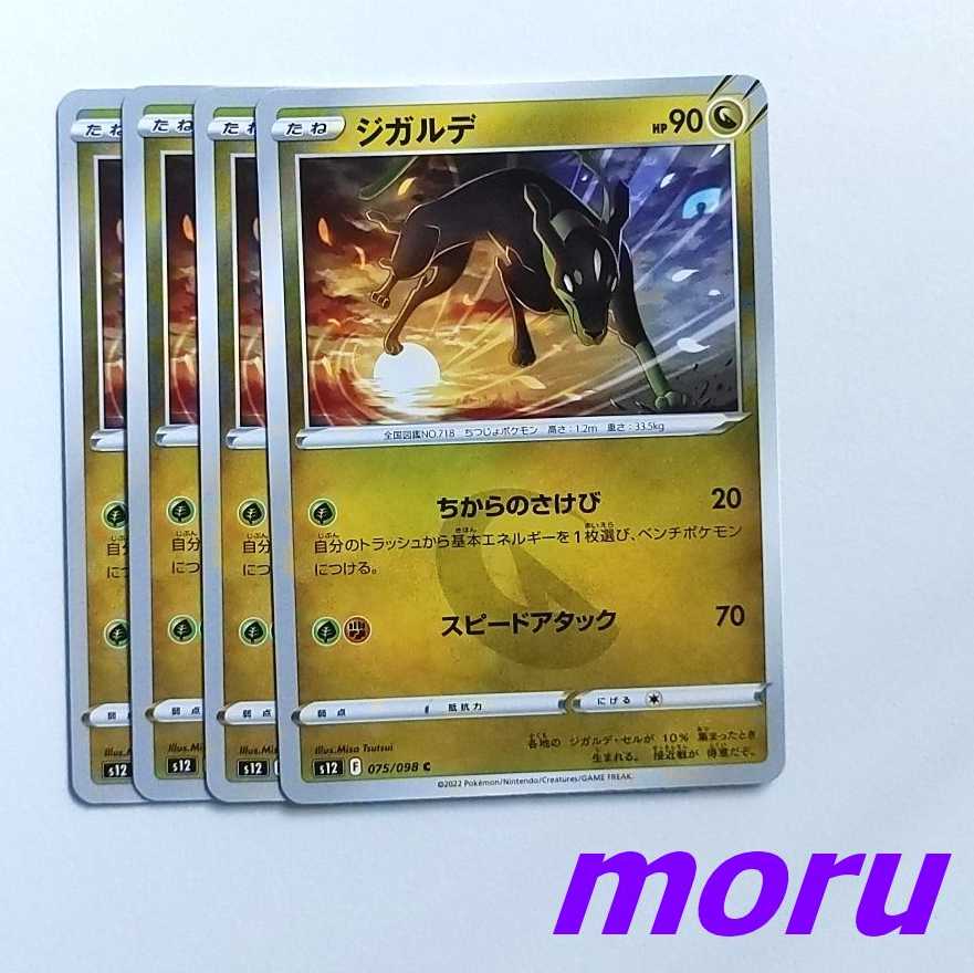 Zygarde 4 copies, Chikara no Sake Speed Lightning Attack s12 Paradigm Trigger [Moru].
