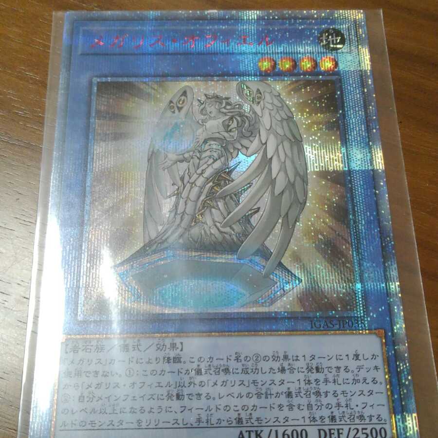 メガリスオフィエル　20th