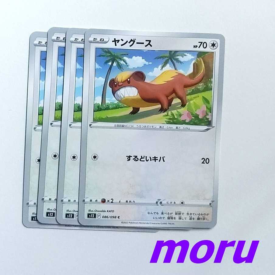 ヤングース 4枚 するどいキバ S12 パラダイムトリガー もる の通販 もる Magi トレカ専用フリマアプリ ヤングース 4枚 するどいキバ S12 パラダイムトリガー もる の通販 もる Magi トレカ専用フリマアプリ