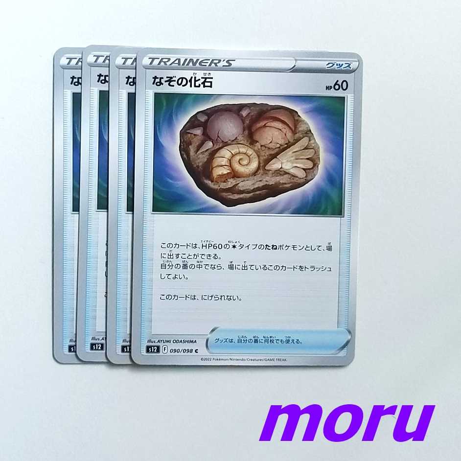 なぞの化石 C 090/098 パラダイムトリガー