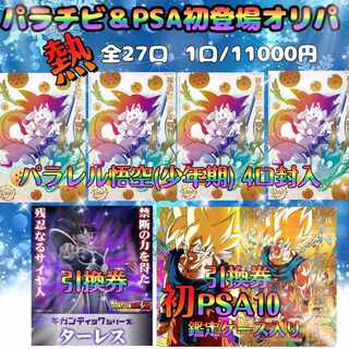 完売『〜パラチビ＆PSA初登場オリパ〜』ドラゴンボールヒーローズ