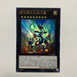 銀河眼の光波刃竜 ウルトラレア JP003