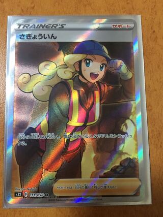 さぎょういん SR 111/098