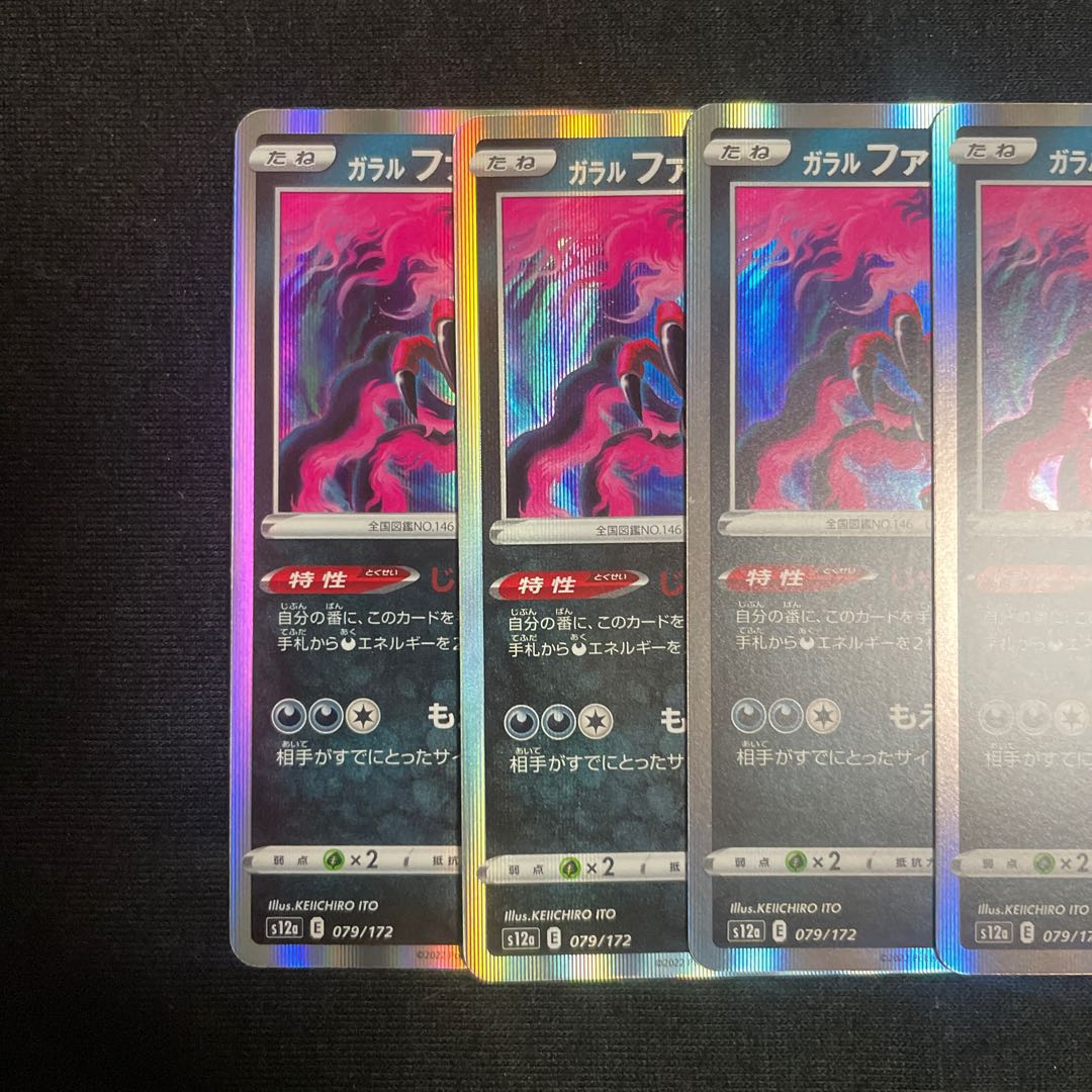 ガラルファイヤー(R仕様) 079/172 じゃあくチャージ　4枚セット　VSTARユニバース