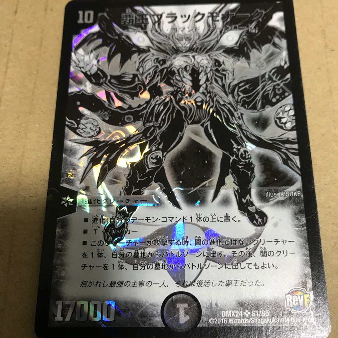 覇王ブラックモナーク