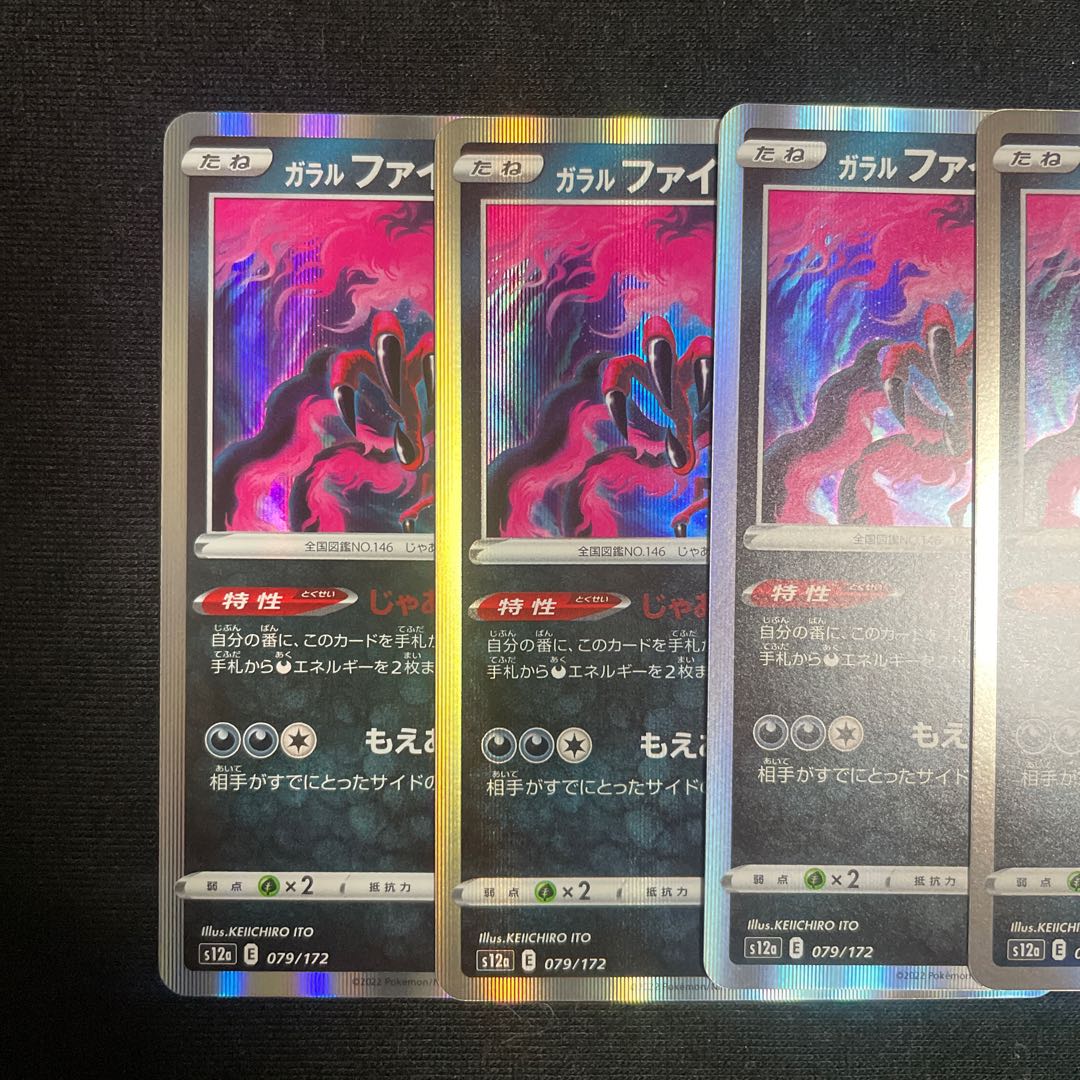 ガラルファイヤー(R仕様) 079/172 じゃあくチャージ　4枚セット　VSTARユニバース